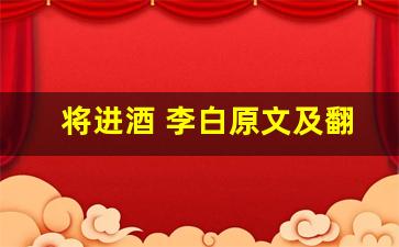 将进酒 李白原文及翻译,将进酒 李白全文,将进酒 李白翻译,将进酒 李白全诗解析-第1张图片-我的生活随想
